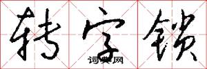 转字锁怎么写好看