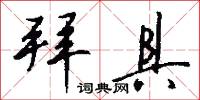 拜具怎么写好看