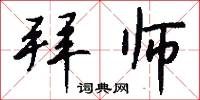 拜师怎么写好看