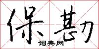 保勘怎么写好看