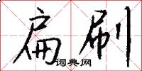 扁刷怎么写好看