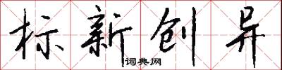 标新创异怎么写好看