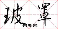 玻罩怎么写好看