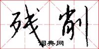 残削怎么写好看