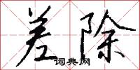 差除怎么写好看