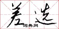 差选怎么写好看