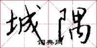 城隅怎么写好看