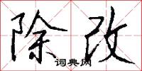 除改怎么写好看