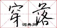 穿落怎么写好看