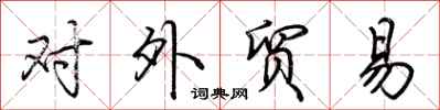 对外贸易怎么写好看