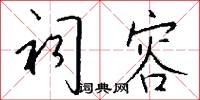 祠容怎么写好看