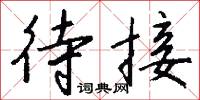 待接怎么写好看