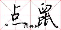 点鼠怎么写好看