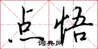 点悟怎么写好看