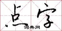 点字怎么写好看