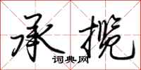 承揽怎么写好看