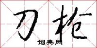 刀枪怎么写好看