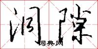 洞隙怎么写好看