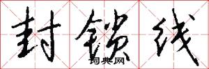 封锁线怎么写好看