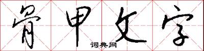 骨甲文字怎么写好看