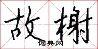 故榭怎么写好看