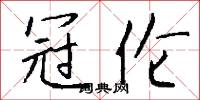 冠伦怎么写好看
