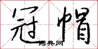 冠帽怎么写好看