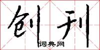 创刊怎么写好看