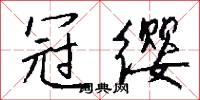 冠缨怎么写好看