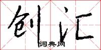 创汇怎么写好看