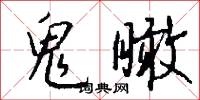 鬼瞰怎么写好看