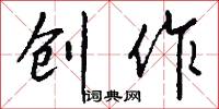 创作怎么写好看