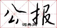 公报怎么写好看