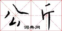 公斤怎么写好看