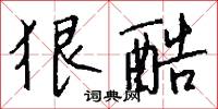 狠酷怎么写好看