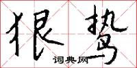 狠鸷怎么写好看