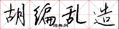 胡编乱造怎么写好看