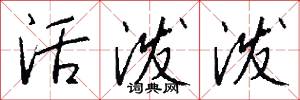 活泼泼怎么写好看