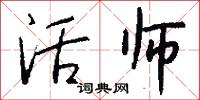 活师怎么写好看