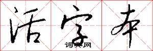 活字本怎么写好看