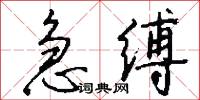 急缚怎么写好看
