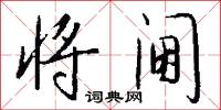 将阃怎么写好看