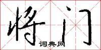 将门怎么写好看