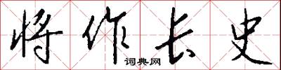 将作长史怎么写好看