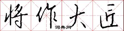 将作大匠怎么写好看