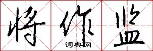 将作监怎么写好看