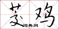 茭鸡怎么写好看