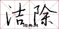 洁除怎么写好看