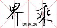 界乘怎么写好看