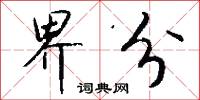 界分怎么写好看